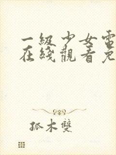 一级少女电视剧在线观看免费观看