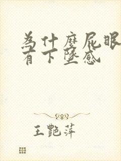 为什么屁眼会痛有下坠感