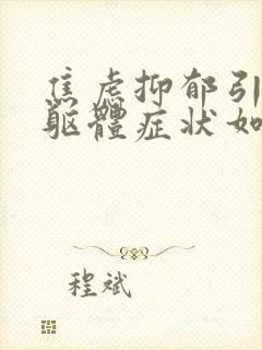 焦虑抑郁引起的躯体症状如何消除