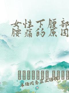 女性下腹部隐痛腰痛的原因有哪些