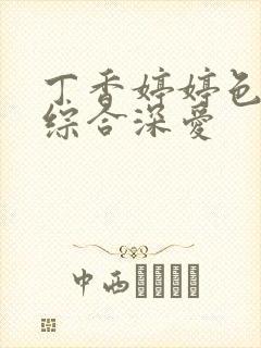 丁香婷婷色激情综合深爱