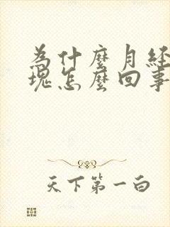 为什么月经有血块怎么回事