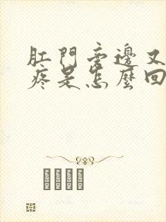 肛门旁边又痒又疼是怎么回事