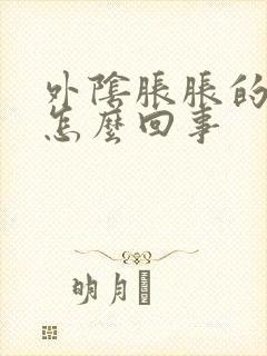 外阴胀胀的感觉怎么回事