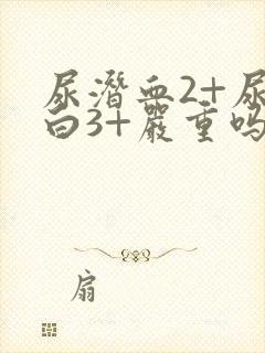 尿潜血2+尿蛋白3+严重吗