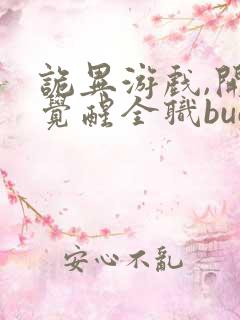 诡异游戏,开局觉醒全职bug级天赋新章节