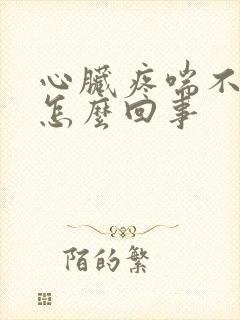 心脏疼喘不上气怎么回事