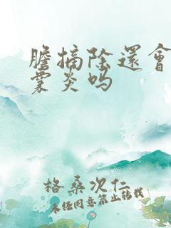 胆摘除还会有胆囊炎吗