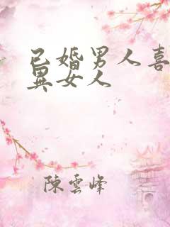 已婚男人喜欢离异女人