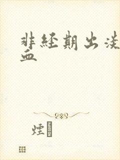 非经期出淡淡的血