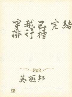 穿越已完结小说排行榜