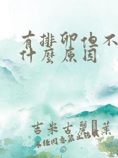 有排卵但不孕是什么原因