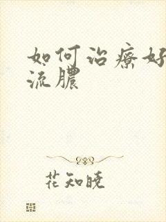 如何治疗好龟头流脓