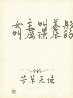 女主叫姜彤男主叫厉璟辰的小说