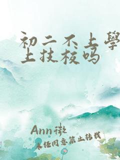 初二不上学了能上技校吗