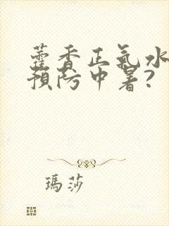 藿香正气水不能预防中暑?