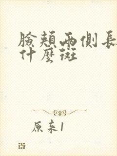 脸颊两侧长斑叫什么斑