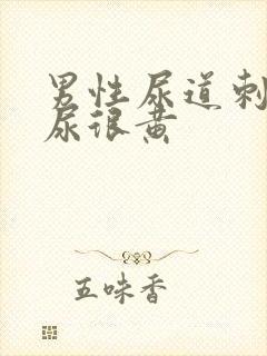 男性尿道刺痛尿尿很黄