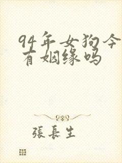 94年女狗今年有姻缘吗