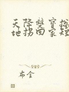 天降双宝总裁爹地拐回家短剧全集