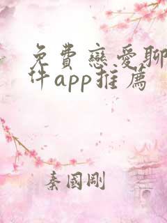 免费恋爱聊天软件app推荐