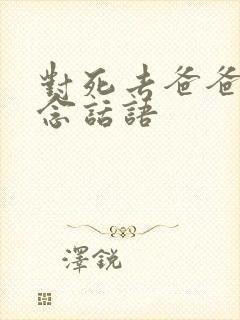 对死去爸爸的思念话语