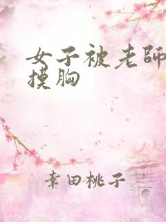 女子被老师亲吻摸胸