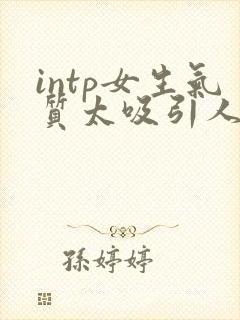 intp女生气质太吸引人了
