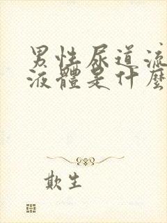 男性尿道流白色液体是什么并且有刺痛