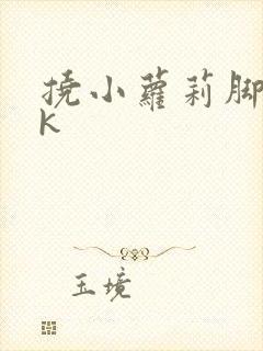 挠小萝莉脚心vk