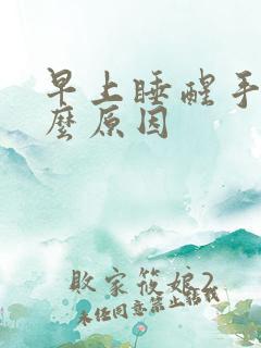 早上睡醒手肿什么原因