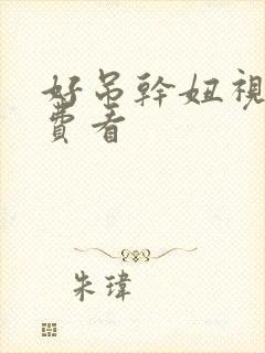 好吊干妞视频免费看