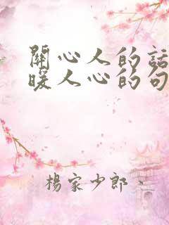 关心人的话,温暖人心的句子简短