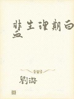 非生理期白带有血