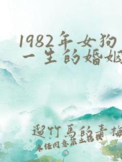 1982年女狗一生的婚姻和命运