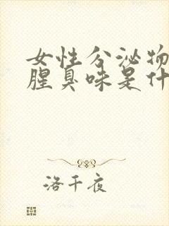 女性分泌物有点腥臭味是什么原因