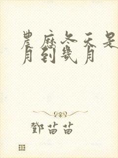 农历冬天是从几月到几月