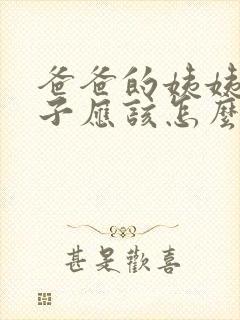 爸爸的姨姨的儿子应该怎么称呼