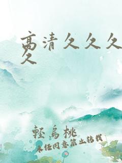 高清久久久久久久