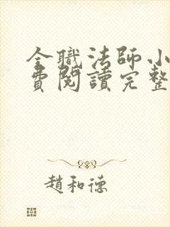 全职法师小说免费阅读完整版笔趣阁