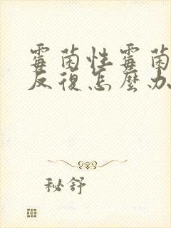 霉菌性霉菌阴炎反复怎么办