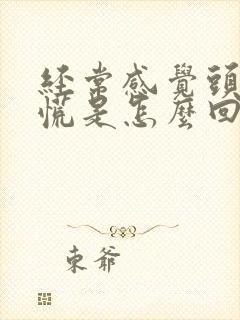 经常感觉头晕心慌是怎么回事