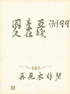 国产亚洲99久久在线