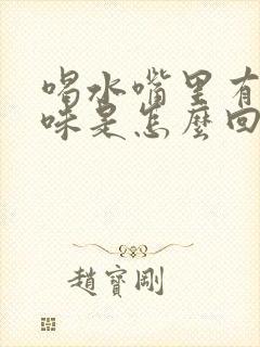 喝水嘴里有铁锈味是怎么回事