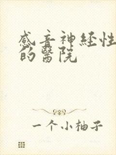 感音神经性耳鸣的医院