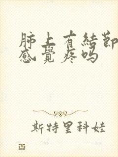 肺上有结节胸会感觉疼吗