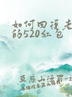 如何回复老公发的520红包