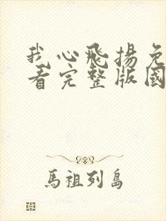 我心飞扬免费观看完整版国语高清
