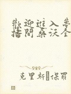 欢迎进入梦魇直播间桑沃全文免费阅读