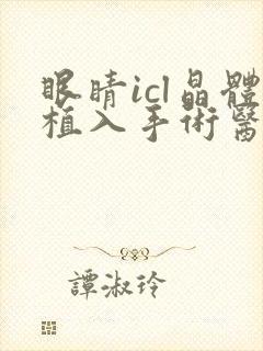 眼睛icl晶体植入手术医院